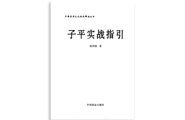 徐伟刚/著「子平实战指引」PDF电子书_命理学书籍