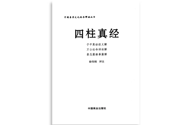 徐伟刚/评注「四柱真经」PDF电子书_四柱命理学书籍