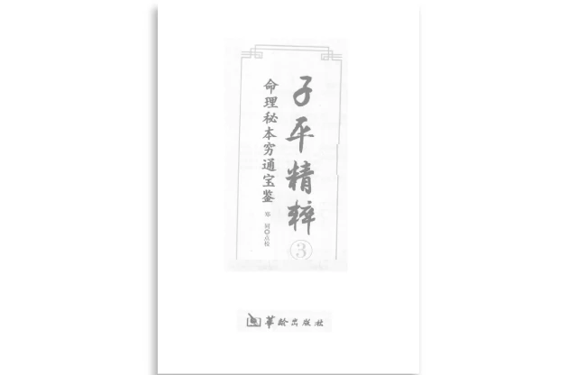 郑同/著「子平精粹（3）命理秘本穷通宝鉴」PDF电子书_穷通宝鉴