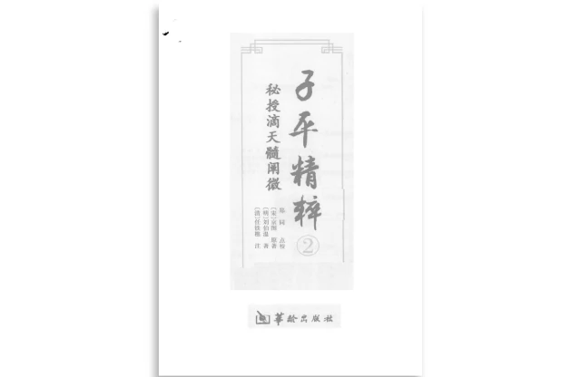 （明）刘伯温著「子平精粹（2）秘授滴天髓阐微」PDF电子书_渊海子平