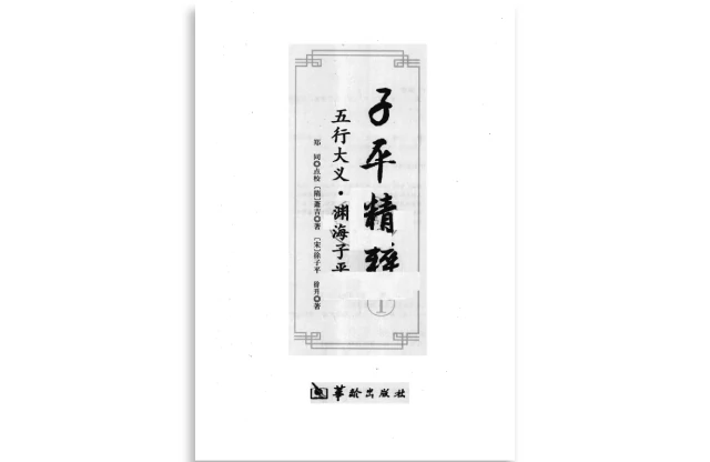 「子平精粹（1）：五行大义」PDF电子书_渊海子平