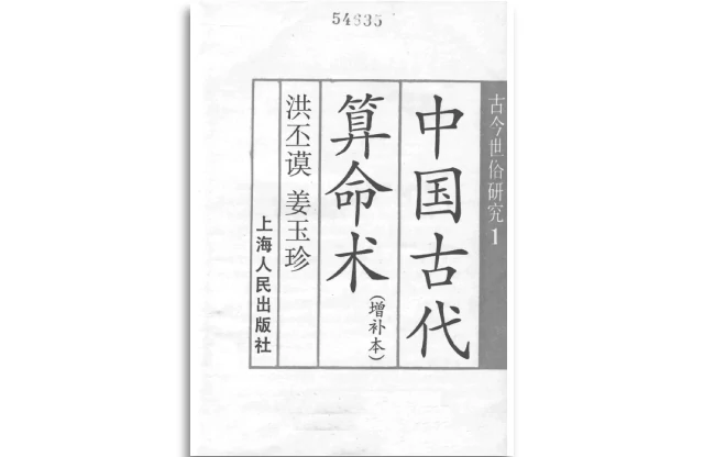 「中国古代算命术（增补本）」PDF电子书_算命术数书籍_免费下载