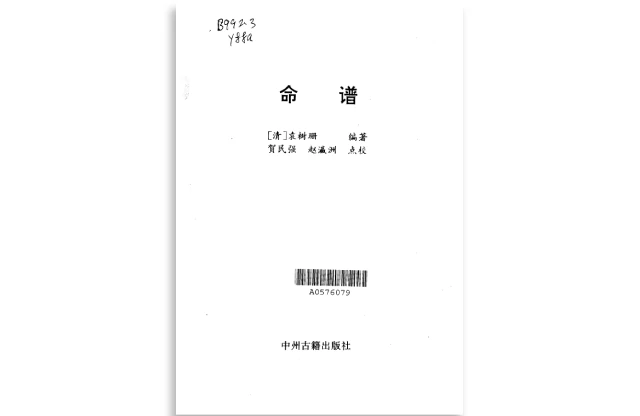 [清]袁树珊/著「命谱」PDF电子书_命理学书籍_四柱八字自学入门