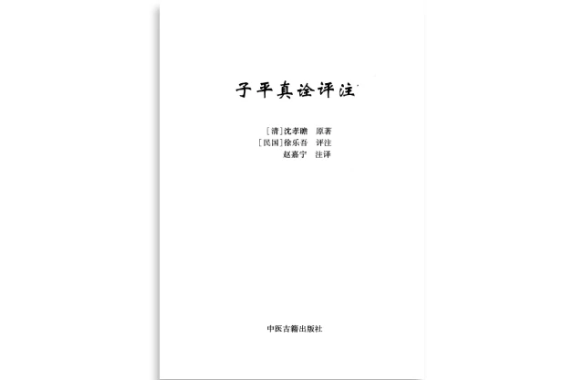 （清）沈孝瞻/撰「子平真诠评注」PDF免费电子书_中国古代术数经典书籍