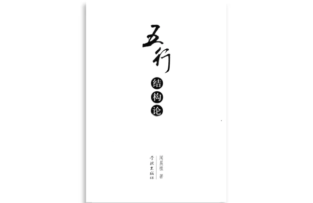 闻晨植/著「五行结构论」PDF免费电子书_命理学书籍_四柱八字算命