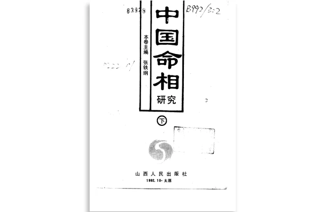 「中国命相研究（上中下三册全）」PDF免费电子书_命理学书籍_四柱八字算命