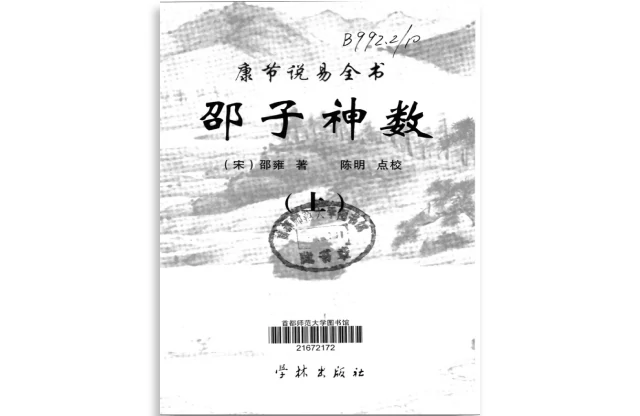 [宋]邵雍「邵子神数（上）」PDF电子书_学林出版社