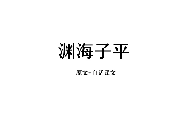 原文+白话译文「渊海子平」PDF电子书_中国传统文化精华