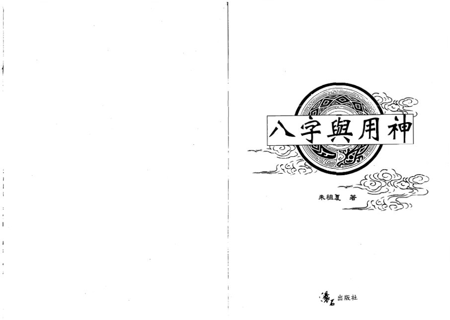 朱祖夏「八字与用神」PDF电子书_国学经典|书籍免费下载